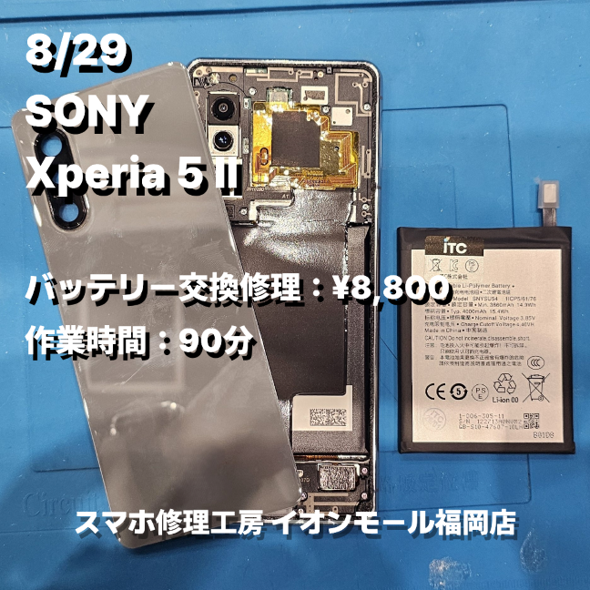 SONY　Xperia 5 Ⅱ　バッテリー交換の修理実例｜バッテリー劣化【スマホ修理工房 イオンモール福岡店】